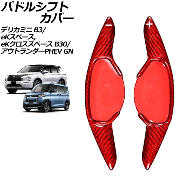 パドルシフトカバー 三菱 アウトランダーPHEV GN0W 2021年12月～ レッドカーボン カーボンファイバー製 入数：1セット(2個) Paddle shift cover