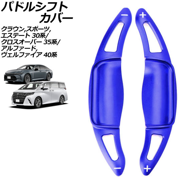パドルシフトカバー トヨタ クラウンスポーツ 30系 2023年11月～ ブルー アルミ製 入数：1セット(2個) Paddle shift cover