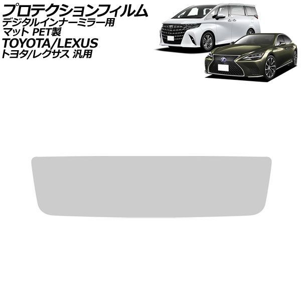 プロテクションフィルム デジタルインナーミラー用 マット PET製 トヨタ/レクサス 汎用 アルファード プリウス LS RX など AP-IT3950-PET-MT Protection film for digital inner mirror