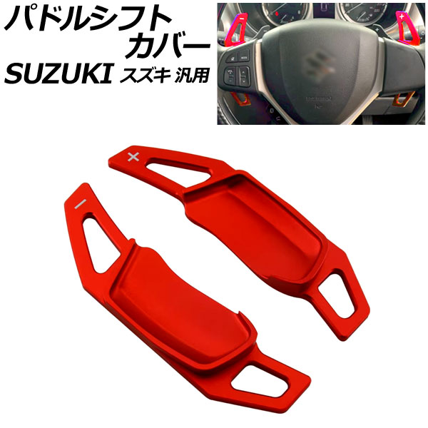 パドルシフトカバー レッド アルミ製 スズキ 汎用 スイフト ハスラー ワゴンRスティングレー など 入数：1セット(2個) AP-IT4537-RD Paddle shift cover