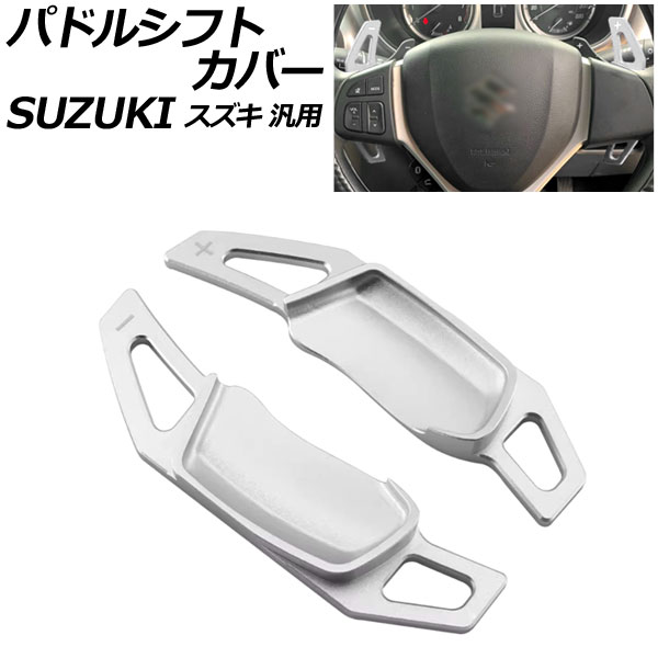 パドルシフトカバー シルバー アルミ製 スズキ 汎用 スイフト ハスラー ワゴンRスティングレー など 入数：1セット(2個) AP-IT4537-SI Paddle shift cover