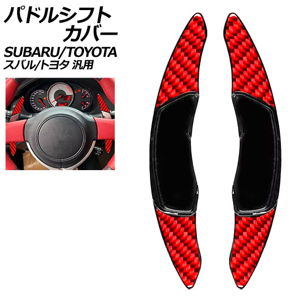 パドルシフトカバー レッドカーボン ABS＆カーボンファイバー製 スバル/トヨタ 汎用 BRZ WRX S4 86 など 入数：1セット(2個) AP-IT4541-RDC Paddle shift cover