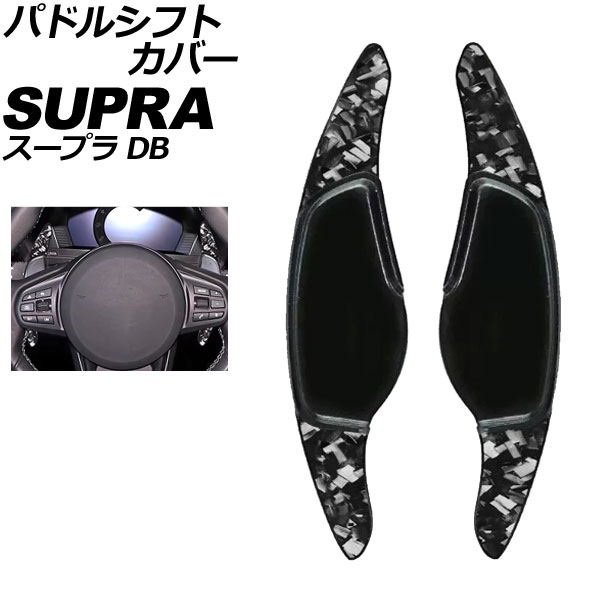 パドルシフトカバー トヨタ スープラ DB系 2019年05月～ 鍛造カーボン ABS＆カーボンファイバー製 入数：1セット(2個) AP-IT4543-FCB Paddle shift cover