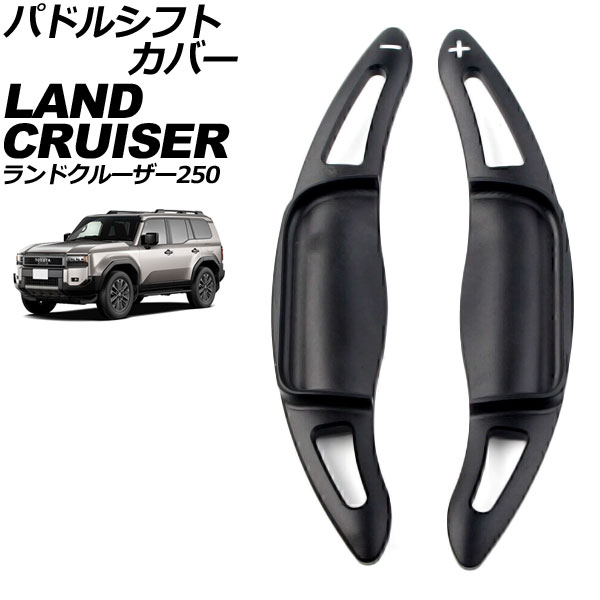 パドルシフトカバー トヨタ ランドクルーザー250 250系 2024年04月～ ブラック アルミ製 入数：1セット(2個) AP-IT4544-BK Paddle shift cover