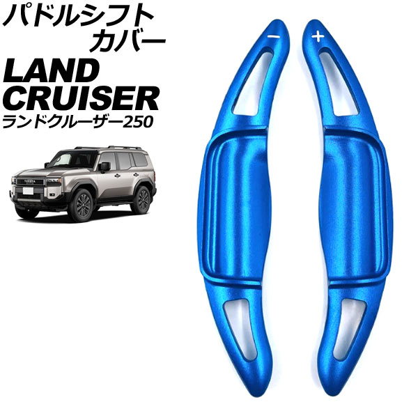 パドルシフトカバー トヨタ ランドクルーザー250 250系 2024年04月~ ブルー アルミ製 入数:1セット(2個) AP-IT4544-BL Paddle shift cover