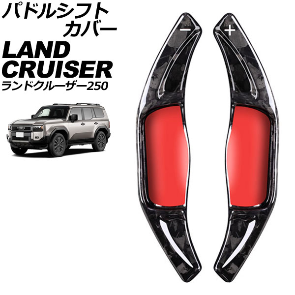 パドルシフトカバー トヨタ ランドクルーザー250 250系 2024年04月～ 鍛造カーボン カーボンファイバー製 入数：1セット(2個) AP-IT4545-FCB Paddle shift cover