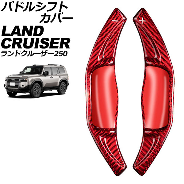 パドルシフトカバー トヨタ ランドクルーザー250 250系 2024年04月~ レッドカーボン カーボンファイバー製 入数:1セット(2個) AP-IT4545-RDC Paddle shift cover