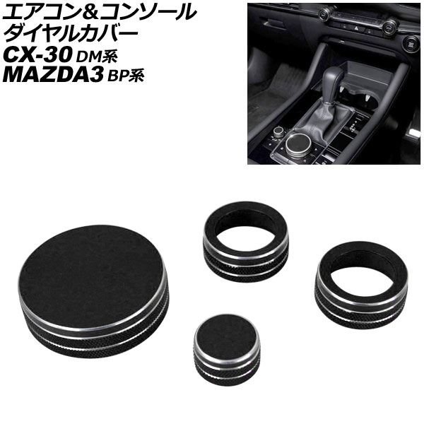 エアコン＆コンソールダイヤルカバー マツダ CX-30 DM系 2019年10月～ ブラック アルミ合金 入数：1セット(4個) Air conditioner console dial cover