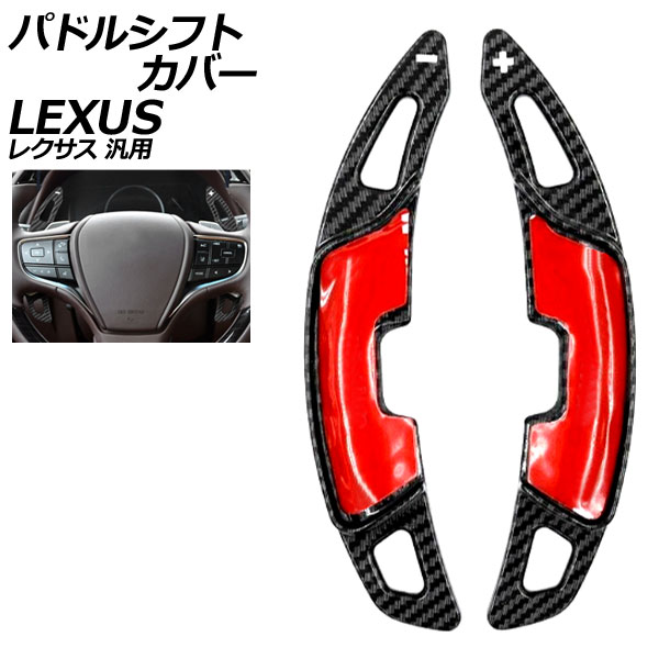 パドルシフトカバー ブラックカーボン ABS製 レクサス 汎用 LS RX NX など 入数：1セット(2個) AP-IT4550-BKC Paddle shift cover