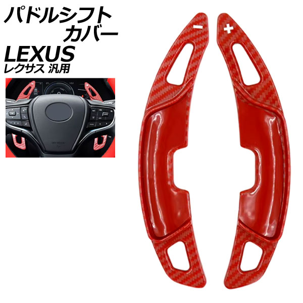 パドルシフトカバー レッドカーボン ABS製 レクサス 汎用 LS RX NX など 入数：1セット(2個) AP-IT4550-RDC Paddle shift cover｜オートパーツエージェンシー 7,341円
