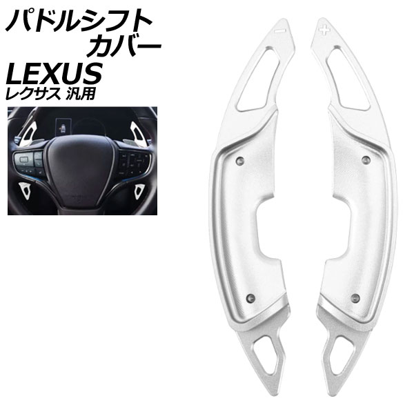 パドルシフトカバー シルバー アルミ製 レクサス 汎用 LS RX NX など 入数：1セット(2個) AP-IT4552-SI Paddle shift cover