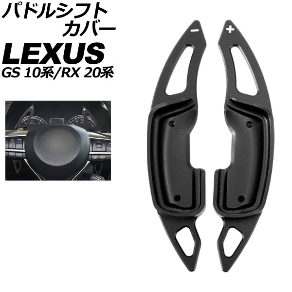 パドルシフトカバー レクサス RX 20系 2015年10月～2022年07月 ブラック アルミ製 入数：1セット(2個) Paddle shift cover