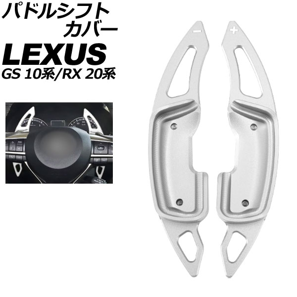 パドルシフトカバー レクサス GS 10系 後期 2015年11月～2020年07月 シルバー アルミ製 入数：1セット(2個) Paddle shift cover