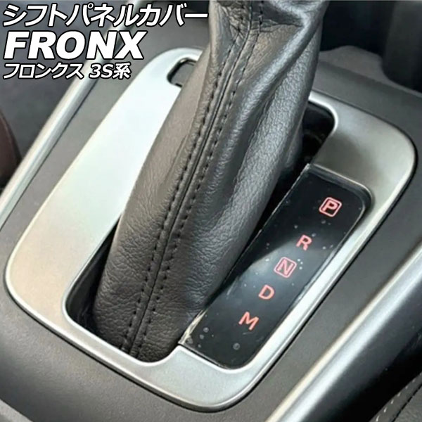 シフトパネルカバー スズキ フロンクス 3S系 2024年10月～ マットシルバー ステンレス製 AP-IT4557-B-MSI Shift panel cover