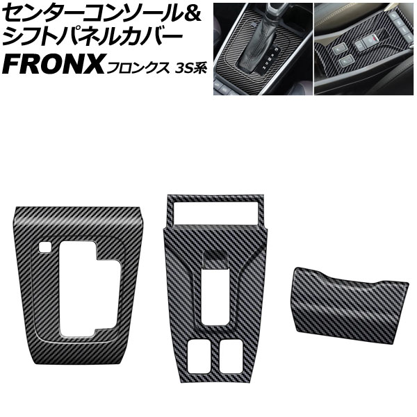 センターコンソール＆シフトパネルカバー スズキ フロンクス 3S系 2024年10月～ ブラックカーボン ABS製 入数：1セット(3個) AP-IT4561-AB-BKC Center console and shift panel cover｜オートパーツエージェンシー