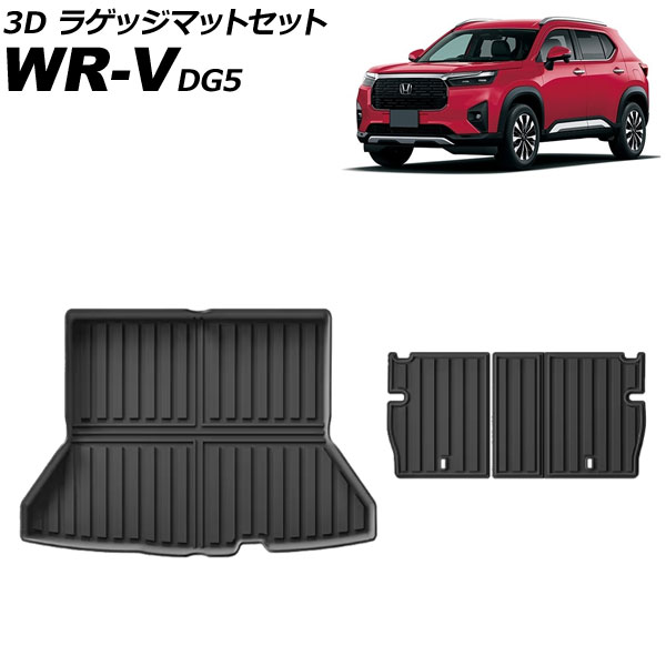 3D ラゲッジマットセット ホンダ WR-V DG5 2024年03月～ TPE素材 入数：1セット(3個) AP-IT4570 luggage mat set 14,756円