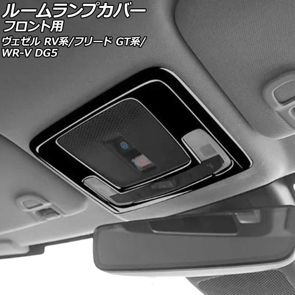 ルームランプカバー フロント用 ホンダ フリード GT系 2024年06月～ ピアノブラック ABS製 for room lamp cover front