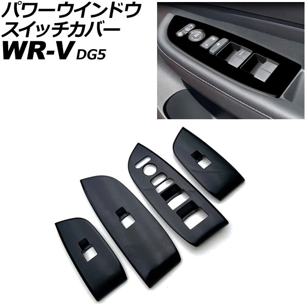 パワーウインドウスイッチカバー ホンダ WR-V DG5 2024年03月~ ピアノブラック ABS製 入数:1セット(4個) AP-IT4577-PBK Power windows switch cover