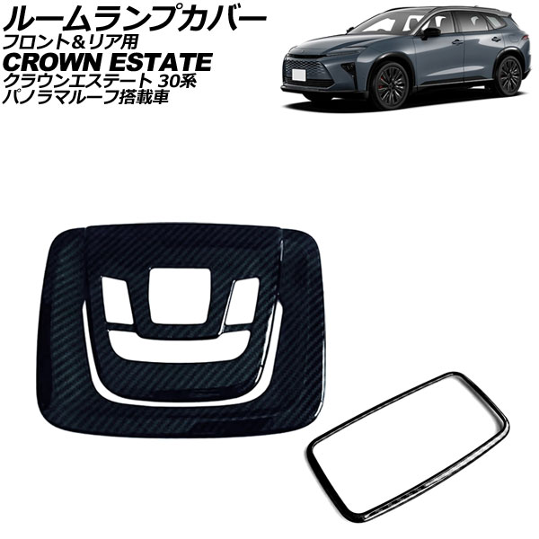 ルームランプカバー フロント＆リア用 トヨタ クラウンエステート 30系 パノラマルーフ搭載車 2025年03月～ ブラックカーボン ABS製 AP-IT4584-BKC Room lamp cover for front and rear