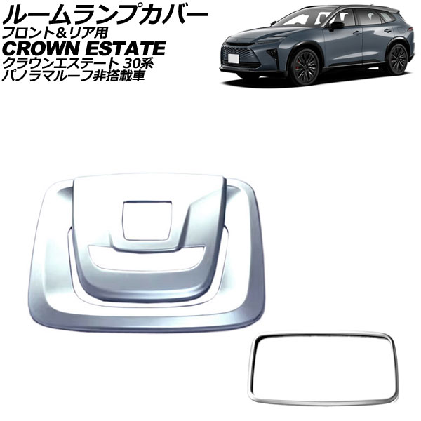 ルームランプカバー フロント＆リア用 トヨタ クラウンエステート 30系 パノラマルーフ非搭載車 2025年03月～ マットシルバー ABS製 AP-IT4585-MSI Room lamp cover for front and rear