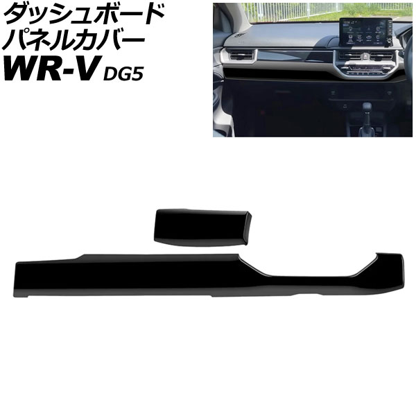 ダッシュボードパネルカバー ホンダ WR-V DG5 2024年03月～ ピアノブラック ABS製 入数：1セット(2個) AP-IT4588-PBK Dashboard panel cover