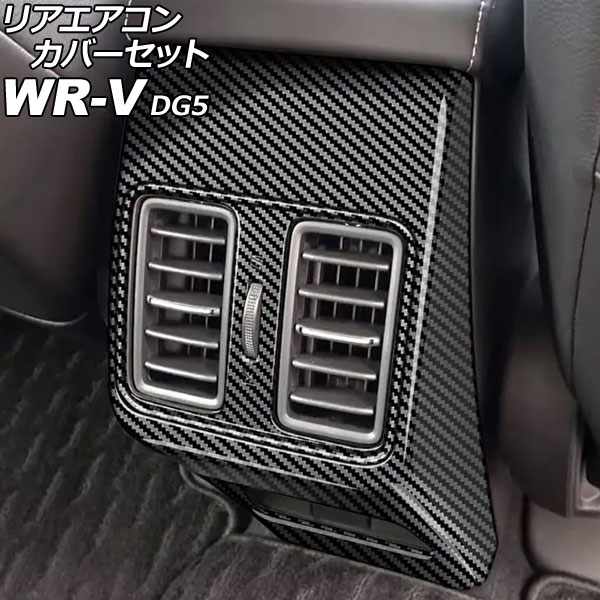 リアエアコンカバーセット ホンダ WR-V DG5 2024年03月~ ブラックカーボン ABS製 入数:1セット(2個) AP-IT4594-BKC Rear air concovered set|オートパーツエージェンシー