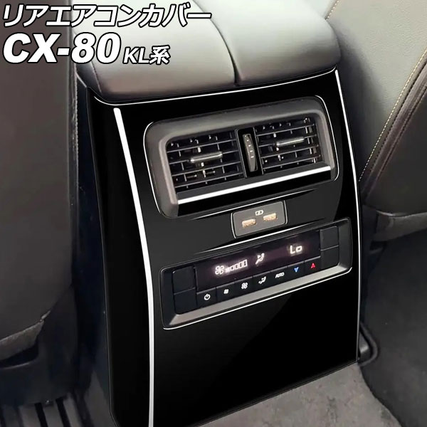 リアエアコンカバー マツダ CX-80 KL系 2024年10月～ ピアノブラック ABS製 入数：1セット(2個) AP-IT4649-PBK Rear air concovered｜オートパーツエージェンシー