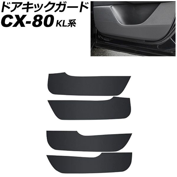 ドアキックガード マツダ CX-80 KL系 2024年10月～ ブラック レザー 入数：1セット(4個) AP-IT4663 Door kick guard