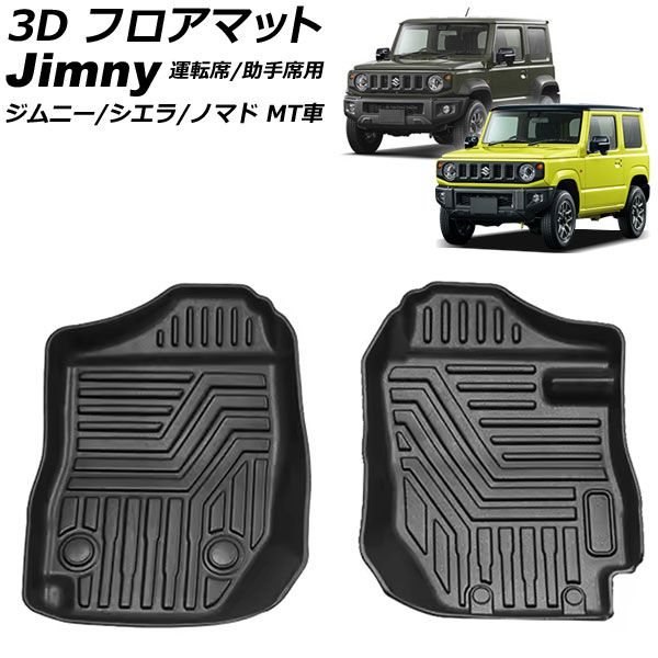3D フロアマット 運転席/助手席用 スズキ ジムニー/ジムニーシエラ/ジムニーノマド JB64W/JB74W/JC74W MT車専用 2018年07月~ TPE素材 立体構造 防水仕様 入数:1セット(2個) AP-IT4674 floor mat for driver seats passenger|オートパーツエージェンシー
