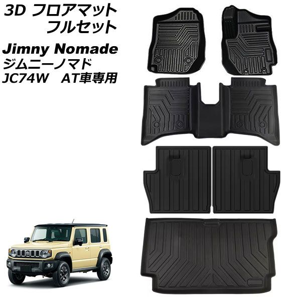 3D フロアマット フルセット スズキ ジムニーノマド JC74W AT車専用 2025年04月～ TPE素材 立体構造 防水仕様 入数：1セット(6個) AP-IT4675 floor mat full set