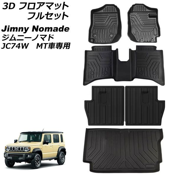 3D フロアマット フルセット スズキ ジムニーノマド JC74W MT車専用 2025年04月～ TPE素材 立体構造 防水仕様 入数：1セット(6個) AP-IT4676 floor mat full set