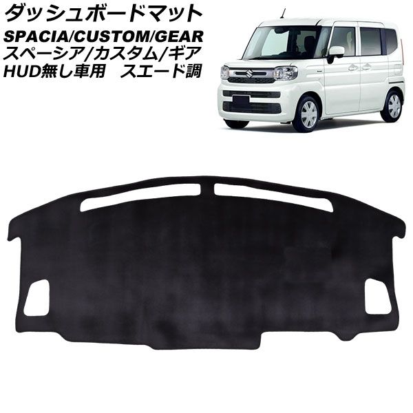 ダッシュボードマット スズキ スペーシア/スペーシアカスタム/スペーシアギア MK54S/MK94S HUD無し車用 2023年11月～ ブラック スエード調 AP-IT4677-T2 Dashboard mat｜オートパーツエージェンシー