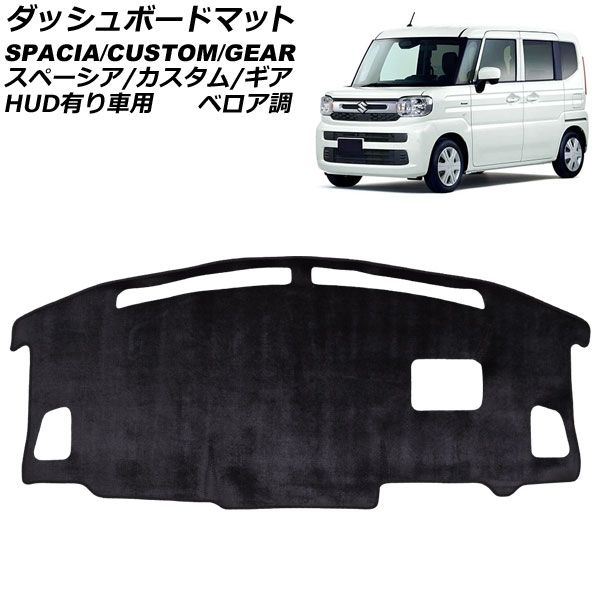 ダッシュボードマット スズキ スペーシア/スペーシアカスタム/スペーシアギア MK54S/MK94S HUD有り車用 2023年11月~ ブラック ベロア調 AP-IT4678-T1 Dashboard mat