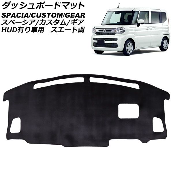 ダッシュボードマット スズキ スペーシア/スペーシアカスタム/スペーシアギア MK54S/MK94S HUD有り車用 2023年11月~ ブラック スエード調 AP-IT4678-T2 Dashboard mat|オートパーツエージェンシー