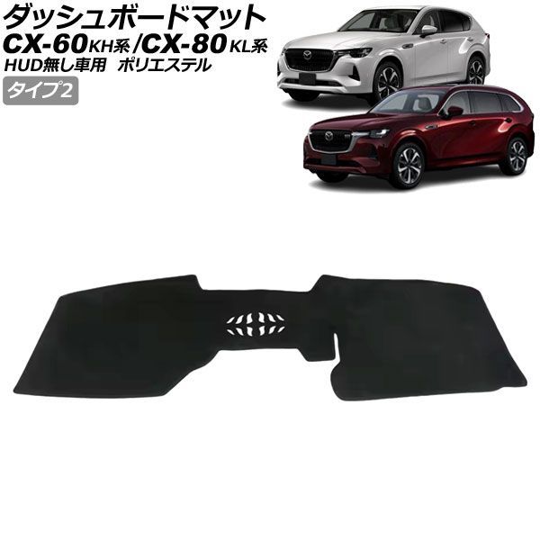 ダッシュボードマット マツダ CX-60 KH系 HUD無し車用 2022年09月～ ブラック ポリエステル タイプ2 Dashboard mat