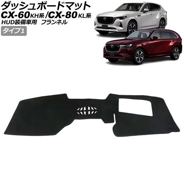 ダッシュボードマット マツダ CX-80 KL系 HUD装備車用 2024年10月～ ブラック フランネル タイプ1 Dashboard mat