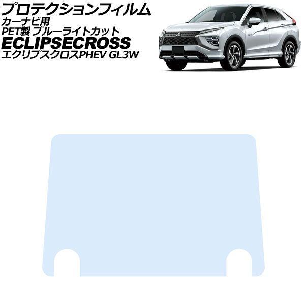 プロテクションフィルム カーナビ用 三菱 エクリプスクロスPHEV GL3W 2020年12月～ ブルーライトカット PET製 8インチ AP-IT4699-PET-BL For protection film car navigation