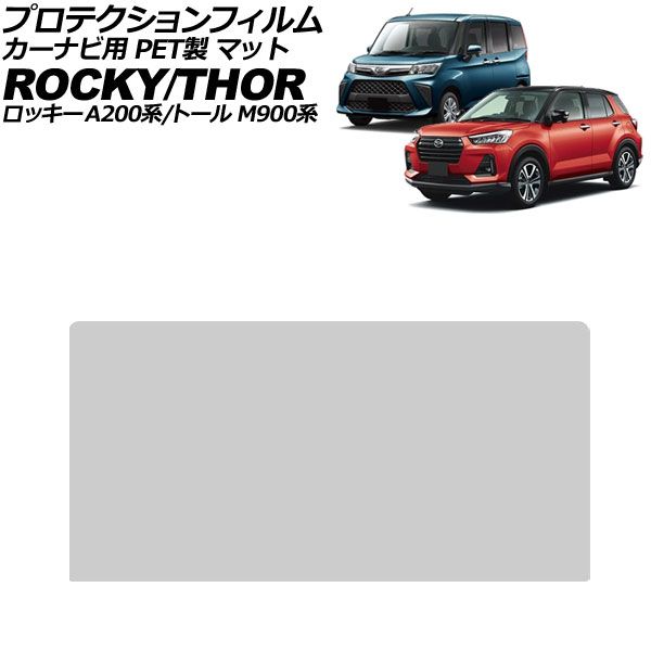 プロテクションフィルム カーナビ用 ダイハツ ロッキー A200系 2019年11月～ マット PET製 9インチ For protection film car navigation