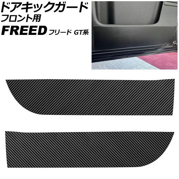 ドアキックガード フロント用 ホンダ フリード GT系 2024年06月～ ブラックカーボン PUレザー製 入数：1セット(左右) AP-IT4714 Door kick guard for front