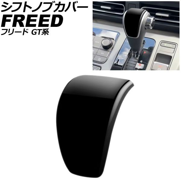 シフトノブカバー ホンダ フリード GT系 2024年06月～ ピアノブラック ABS製 AP-IT4720-PBK Shift knob cover