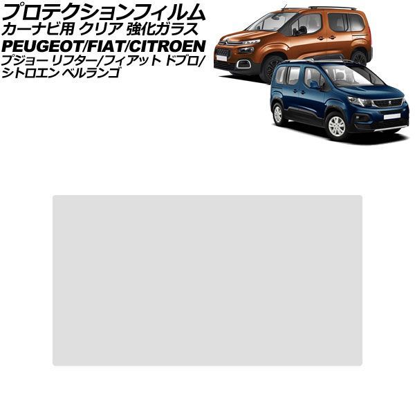 プロテクションフィルム カーナビ用 プジョー リフター K9 2019年～ クリア 強化ガラス 8インチ For protection film car navigation