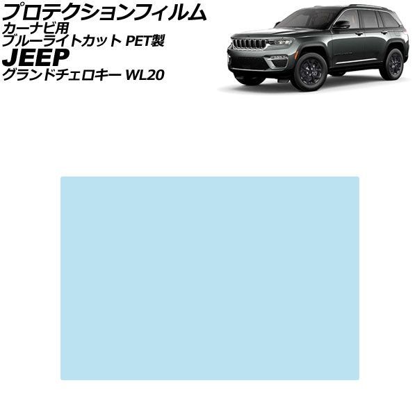 プロテクションフィルム カーナビ用 ジープ グランドチェロキー WL20 2022年~ ブルーライトカット PET製 10.1インチ AP-IT4724-PET-BL For protection film car navigation