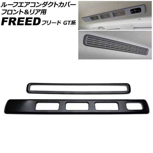 ルーフエアコンダクトカバー フロント＆リア用 ホンダ フリード GT系 2024年06月～ ブラックカーボン ABS製 入数：1セット(2個) AP-IT4727-FR-BKC Roof air conditioning duct cover for front and rear｜オートパーツエージェンシー