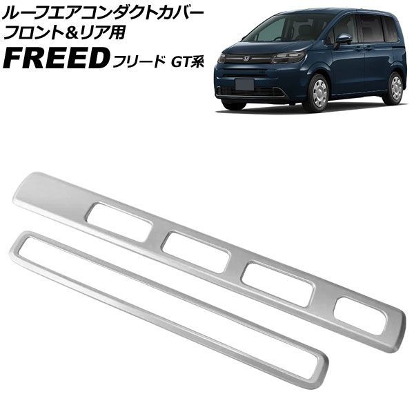 ルーフエアコンダクトカバー フロント＆リア用 ホンダ フリード GT系 2024年06月～ マットシルバー ABS製 入数：1セット(2個) AP-IT4727-FR-MSI Roof air conditioning duct cover for front and rear