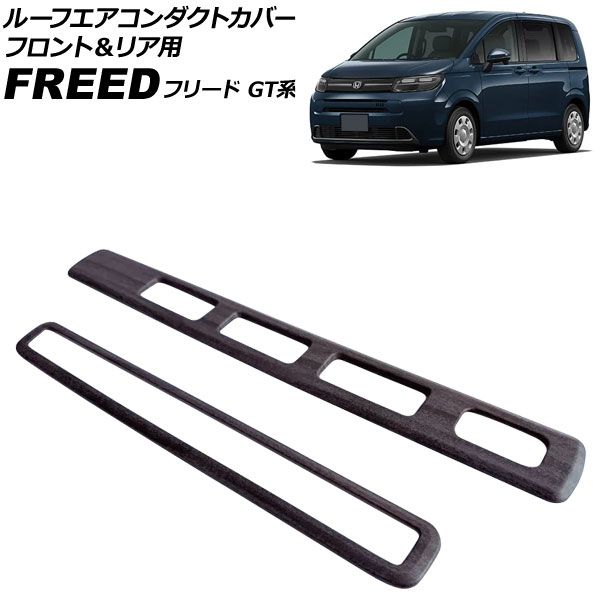 ルーフエアコンダクトカバー フロント＆リア用 ホンダ フリード GT系 2024年06月～ 木目調 ABS製 入数：1セット(2個) AP-IT4727-FR-WD Roof air conditioning duct cover for front and rear