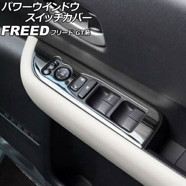 パワーウインドウスイッチカバー ホンダ フリード GT系 2024年06月～ ブラック ステンレス製 ヘアライン仕上げ 入数：1セット(左右) AP-IT4729-BK Power windows switch cover