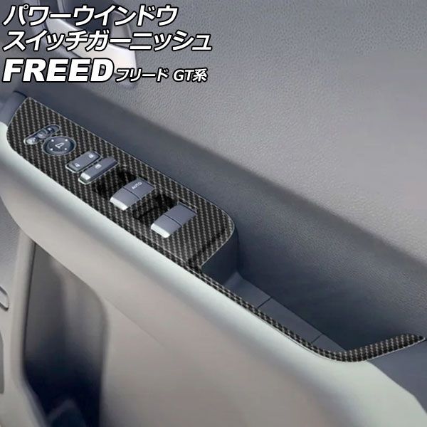 パワーウインドウスイッチガーニッシュ ホンダ フリード GT系 2024年06月~ ブラックカーボン ABS製 入数:1セット(左右) AP-IT4740-BKC Power window switch garnish
