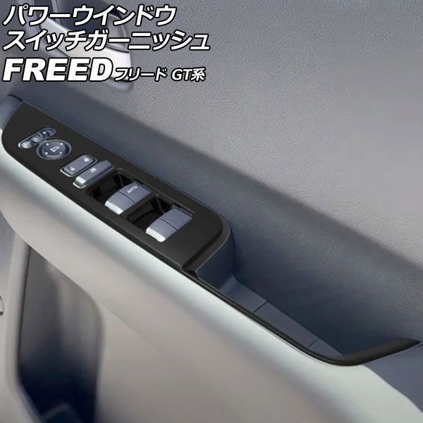 パワーウインドウスイッチガーニッシュ ホンダ フリード GT系 2024年06月～ ピアノブラック ABS製 入数：1セット(左右) AP-IT4740-PBK Power window switch garnish｜オートパーツエージェンシー