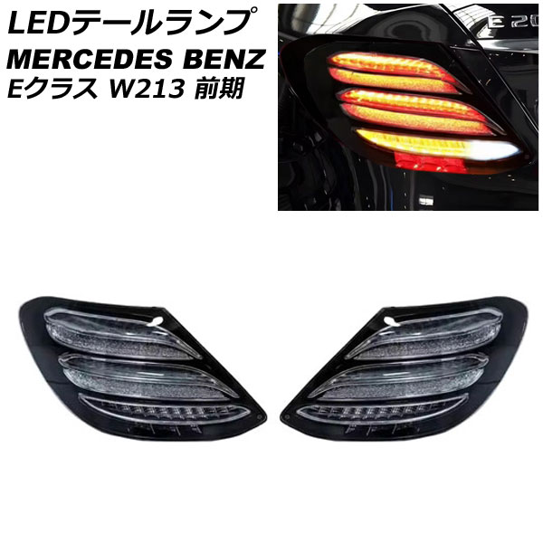 LEDテールランプ メルセデス・ベンツ Eクラス W213 前期 2016年07月～2020年08月 スモーク 入数：1セット(左右) AP-RF352-SM tail lamp