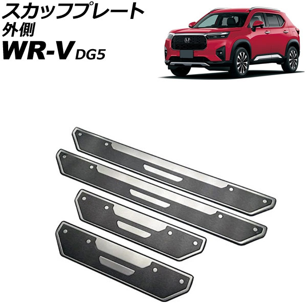 スカッフプレート 外側 ホンダ WR-V DG5 2024年03月～ ブラック ステンレス製 ヘアライン仕上げ 入数：1セット(4個) AP-SG419-BK scuff plate outside